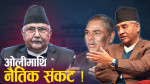 उपेन्द्रको घुमाइले रन्थनिए ओली-देउवा, अफ्ठ्यारोमा सरकार !