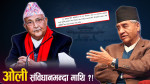 दुई दलले समर्थन फिर्ता लिँदा पनि ओलीले लिएनन् विश्वासको मत, के भन्छन् विज्ञ ?