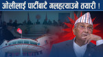 कार्की आयोगसँग ओली भयभित ! पार्टीको हारको अपजसले थिचिए
