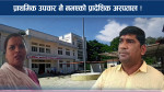 प्रादेशिक अस्पतालमै छैन प्राथमिक उपचार, कुरुवा नै विरामी पर्दै !