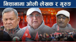 वालेन्द्रको डर कि आयोगको मौनता ? शुशीलादेखि सुधनसम्म– अनुसन्धान को–को माथि गर्नुपर्नेछ ?