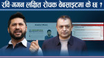 रवि–गगनलाई केन्द्रमा राख्दै वेबसाइटः सहकारी ठगी आरोपका फेहरिस्तदेखि बाख्रा प्रकरणसम्म !