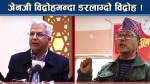 राप्रपालाई मत नदिए विद्रोहको चेतावनीः छोरी दिनु र मत दिनु एउटै हो ?