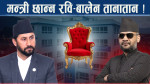 रविलाई बालेनको अफरः मन्त्री छान्ने कसरतभन्दा पहिले विधान संशोधनको बाटो किन ?