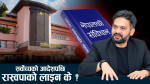 रास्वपा सांसद भन्छन्– आदेशले हामीलाई असर गर्दैन, फाउण्डेसन नबिर्सन चेतावनी