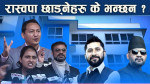 निर्वाचनको मुखैमा धमाधम नेताहरु पार्टी छाड्दा रास्वपामाथि प्रश्न र शंका