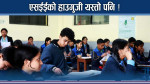 एसईईमै नेताहरुका गम्भिर गल्ति ! विद्यार्थी डरले लुकलुक !