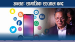 सामाजिक सञ्जालको अटेरीपछि सरकार कठोर निर्णयमा