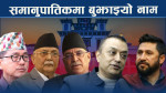 आयोगमा बुझाएको नाम गोप्य राख्दै कांग्रेस–रास्वपा, अन्य दलले के गरे ?