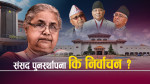 कैयौँ आशंकाबीच आयोगले बढायो सक्रियता, दलहरू अलमलमा