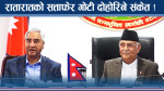 ओली–देउवाको चुप्पीले रहस्य चुलिँदै, प्रचण्डको सत्ता गोटी भारी !