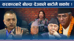 देउवाले देखाएको मुड : अब सरकारको भविष्य कस्तो ?
