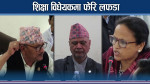 शिक्षा क्षेत्रमा खेलाची, कानून बनाउने भन्दा लफडामा व्यस्त सांसद