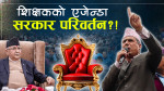 शिक्षक आन्दोलन जटिल मोडमा, सडकदेखि सदनसम्म राजनीतिकरण 