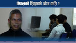 कसले कसरी बिगार्यो नेपालको शिक्षा ? पुनःसंरचना र परिवर्तनको बहस
