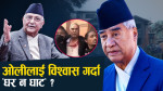 सबैभन्दा ठूलो दलको नेता भएर पनि केही नपाएका देउवा, गुमाए सर्वस्व !