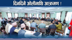 बैठकमै ओलीलाई दबाउदै नेताहरु, विद्याको शक्ति प्रदर्शन !