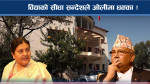 विद्याको ठाडो चुनौतिपूर्ण सन्देश ! ओली ब्याक ! अब निर्णायक मुभ ! 
