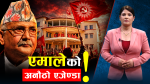 संसद पुनस्र्थापनामा एमालेको रोचक माग, न्यायपालिकाको विलम्ब र शंकाले के हुनसक्छ ?