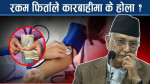 भिभिआइपी उपचार प्रधानन्यायाधीशको कोर्टमा, एमालेको रकम फिर्ता पनि परिक्षण हुने बाटोमा