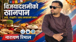 दशैं, खानपान र नेपाली संस्कृति