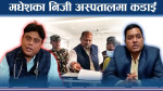मधेशका ७५ अस्पताल बन्द गर्न निर्देशन !
