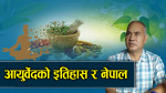 वेद लेख्नु अघि नै आयुर्वेदको प्रचलन, नेपाल कसरी उर्वर भूमि ? 