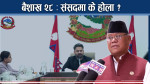 बालेनविरुद्ध लड्ने मुडमा एमाले र काँग्रेस, बढ्यो द्वन्द्वको खतरा !