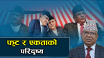 कुन–कुन कम्युनिस्ट पार्टीबीच हुँदैछ एकता ?  