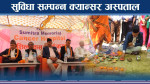 विदेशमा बसेका नेपालीको सहयोगमा क्यान्सर अस्पताल निर्माण शुरु