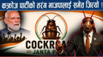 भारतमा भाइरल ट्रेण्ड : कक्रोच जनता पार्टी कसरी उदायो ?