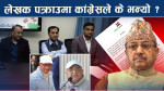 पक्राउलाई चयनमुखी भनेपनि इतरपक्षकै भएकाले लेखकको पक्षमा कांग्रेस प्रतिरोधमा उत्रिएन !