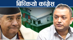 सडकदेखि सदनसम्म विपक्षीहरु एक ढिक्का