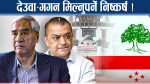 कांग्रेस इतर राष्ट्रिय भेलाः देउवालाई नै नेतृत्वको जिम्मा, प्रकाशशरण र महतबीच धकेलाधकेल