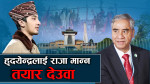 राजसंस्थाप्रति नरम बनेको हो नेपाली काँग्रेस ? चर्चामा हृदयेन्द्र शाह ! 