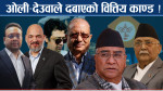 शक्तिको आडमा अर्बौ लुटः सीआईबीको रिपोर्टले पर्दाफास !