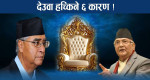 देउवाको बनावटी ढाडसमा ओली मख्ख, के होला सत्ता समिकरण ?