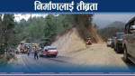 असोजको बाढीको पीडा नसकिँदै वर्षाको त्रासदी 