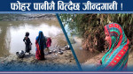 फोहर पानीले नै जीवन धान्दै ! पखालाले धमाधम मृत्यु ! बेमतलबी सरकार !