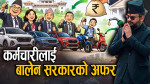उच्च पदस्थ कर्मचारीलाई गाडी किन्न ६० लाखसम्म बिनाब्याज ऋण !