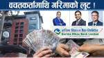 सर्वसाधारणको रकम गरिमा विकास बैंकले झ्वाम पार्दै, झ्वाम पार्ने को–को ?