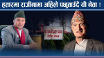 राजीनामा दिनेहरुः आफ्नै हतारको निर्णय अहिले भारी !