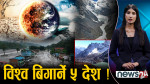 दोषी ठूला देश, मारमा नेपाल, गल्ती नगरी सजाय भोग्दै हिमाली देशहरु