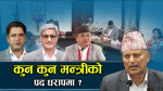 कुन–कुन मन्त्री रेड जोनमा ? अब को बन्लान् नयाँ मन्त्री ? 