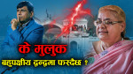 जेन–जीको रापसँगै पुराना दलहरूको शक्तिमा फर्कने होडले थप खतरा !