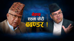 माधव–झलनाथबीच फेरि घम्साघम्सी, बामदेव र झाँक्री भने शान्त !