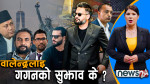 वालेन्द्रको अमेरिका भ्रमणमा को–को हुनेछन् ? पहिलो विदेश भ्रमण नै देशका लागि विशेष !