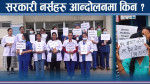 सरकारी लापरबाही र निजीको शोषणमा नर्सिङ पेशा, स्वास्थ्य सेवा प्रभावित