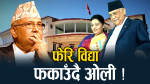 विद्या फकाउँदै ओली, सहयोगको याचनासहित टेलिफोन !