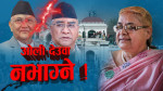 लोकतन्त्रका लागि लडेको भन्दै ओली र देउवाको सन्देश– देश छोडेर भाग्दैनौँ !